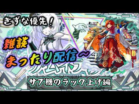 【モンスト】まったり雑談配信～ 夜の活