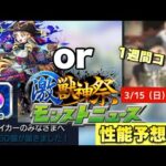 【モンスト】1週間型コラボの可能性もあるんだよな・・激獣の新限定出るならこの性能か！？今年もオーブ50配布来るか！【モンストニュース予想】