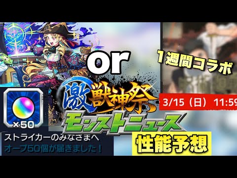 【モンスト】1週間型コラボの可能性もあるんだよな・・激獣の新限定出るならこの性能か！？今年もオーブ50配布来るか！【モンストニュース予想】