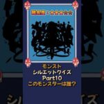 【モンスト】当てたらモンスト博士！シルエットクイズPart10 #モンストニュース #shorts