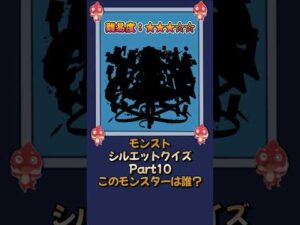 【モンスト】当てたらモンスト博士！シルエットクイズPart10 #モンストニュース #shorts