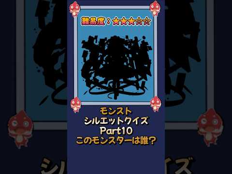 【モンスト】当てたらモンスト博士！シルエットクイズPart10 #モンストニュース #shorts