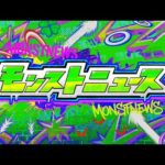 モンストJAMLIT 2.11【アーカイブ】