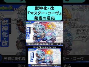 【モンスト】『マスター・コーヴ』獣神化・改発表の反応【コメント付き】【2026年2月26日モンストニュース】