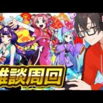 【モンスト】チル。けしモン来た！チョコ消費したり、色々周回するよ～【縦型配信】#モンスト  #モンスターストライク #モンストニュース  #破壊の星墓  #shorts