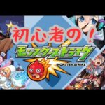 始めてから5か月！！初心者のモンスト！