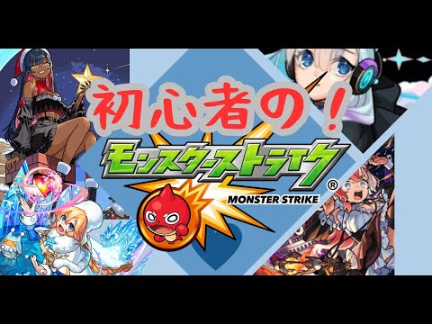 始めてから5か月！！初心者のモンスト！