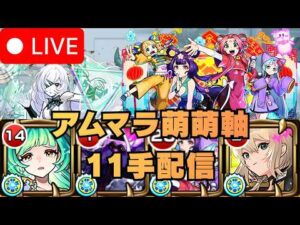 【モンストLIVE🔴】  アムマラ周回雑談配信 運極2体目 東方萌萌美人軸 破界の星墓  2026/3/５【みやびもち】