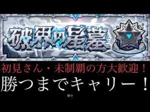 【🔴モンストlive配信】星墓お手伝いなど　#shorts