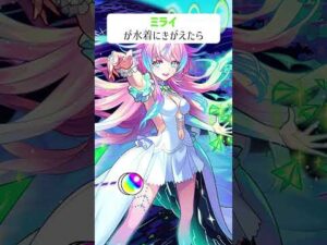 【モンスト】ミライが水着にきがえたら