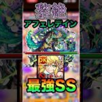 【アフェレデイン】初見でワトソンαが最強すぎた #モンスト#黎絶#高難易度