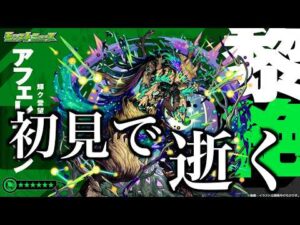 新黎絶、全力で挑む。【モンスト】