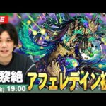 【🔴モンストLIVE配信】木黎絶『輝ク誉望ノ幻像 アフェレデイン』に初見で挑む！！【しろ】
