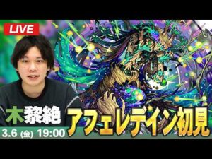 【🔴モンストLIVE配信】木黎絶『輝ク誉望ノ幻像 アフェレデイン』に初見で挑む！！【しろ】
