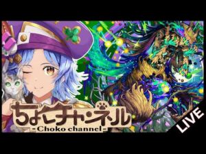 【🔴LIVE】新黎絶「アフェレデイン」初見攻略【モンスト/ちょこ】