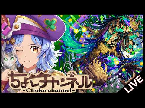 【🔴LIVE】新黎絶「アフェレデイン」初見攻略【モンスト/ちょこ】