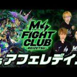【2026.3.6】M4 FIGHT CLUB vs 黎絶アフェレデイン 【モンスト公式】