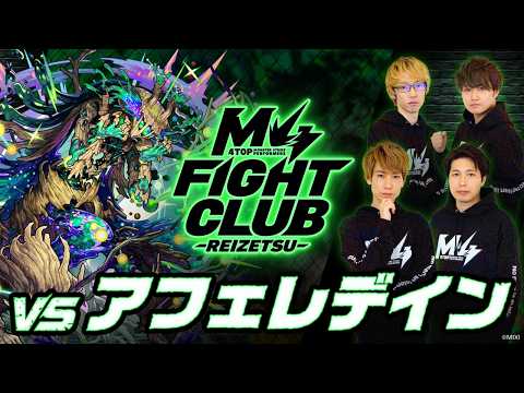 【2026.3.6】M4 FIGHT CLUB vs 黎絶アフェレデイン 【モンスト公式】