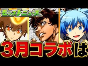 【モンスト】何が来る！？3月コラボ予想タイトルBEST5 #モンスト  #モンストニュース