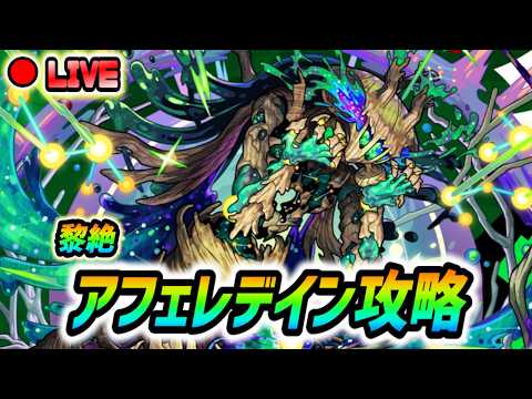 【#モンスト】新黎絶『アフェレデイン』攻略🍻