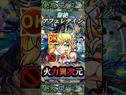 【モンスト】黎絶アフェレデイン　ワトソンαの火力が異次元な件！