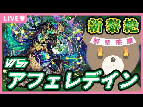 【モンスト】#新黎絶 アフェレデインVSきぬ４！初見で挑戦します💪【現実逃避したいきぬちゃん#vtuber 】