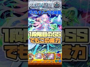 ミライのSS強すぎるよ！ #shorts #モンスト #ティルナノーグの星墓 #破界の星墓 #モンストニュース #モンストガチャ