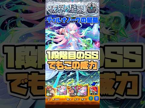 ミライのSS強すぎるよ！ #shorts #モンスト #ティルナノーグの星墓 #破界の星墓 #モンストニュース #モンストガチャ