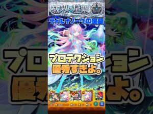 ミライのプロテクション優秀すぎ。 #shorts #モンスト #モンストニュース #破界の星墓 #ティルナノーグの星墓