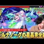 【モンスト】「これは完全に終わったわww」ティルナノーグの星墓友情ゲーで完全崩壊！殴りも化け物すぎてエリア外で雑魚ワンパン、一定期間自強化SSも最強！『ミライ：ピースフルAI』使ってみた！【しろ】
