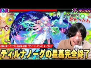 【モンスト】「これは完全に終わったわww」ティルナノーグの星墓友情ゲーで完全崩壊！殴りも化け物すぎてエリア外で雑魚ワンパン、一定期間自強化SSも最強！『ミライ：ピースフルAI』使ってみた！【しろ】