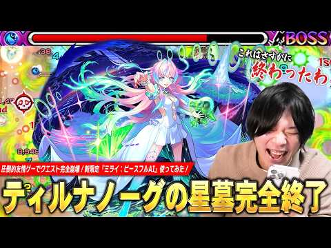 【モンスト】「これは完全に終わったわww」ティルナノーグの星墓友情ゲーで完全崩壊！殴りも化け物すぎてエリア外で雑魚ワンパン、一定期間自強化SSも最強！『ミライ：ピースフルAI』使ってみた！【しろ】