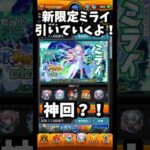 【モンスト】神回/新限定ミライを引いていくよ～！/激獣神祭