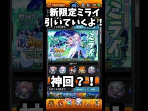 【モンスト】神回/新限定ミライを引いていくよ～！/激獣神祭