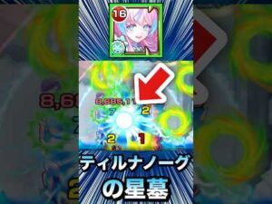 ティルナノーグの星墓がブッ壊れちゃった！？www【ミライ】【モンスト】#Shorts