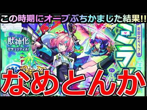 【モンスト】「激獣新限定ミライ」《なめとんか!!》※なぜそうなる…泣!!この時期にオーブぶちかました結果!!【激獣神祭ガチャ】