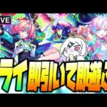 【モンストLIVE🔴】柊マグネタイトさんとの神タイアップキャラ！！”激獣神祭”新限定「ミライ」即引いて即遊んだらアムマラ【モンスターストライク】