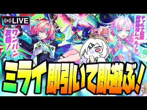 【モンストLIVE🔴】柊マグネタイトさんとの神タイアップキャラ！！”激獣神祭”新限定「ミライ」即引いて即遊んだらアムマラ【モンスターストライク】