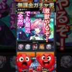 #shorts #モンスト #モンスターストライク #モンスト好きと繋がりたい #モンストガチャ