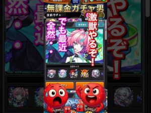 #shorts #モンスト #モンスターストライク #モンスト好きと繋がりたい #モンストガチャ