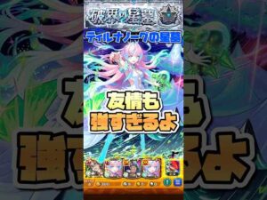 友情も強いな。【ミライ】 #shorts #モンスト #破界の星墓 #ティルナノーグの星墓 #モンストニュース #モンストガチャ