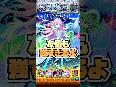 友情も強いな。【ミライ】 #shorts #モンスト #破界の星墓 #ティルナノーグの星墓 #モンストニュース #モンストガチャ