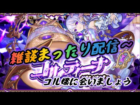【モンスト】まったり配信 朝の活 【縦型配信】