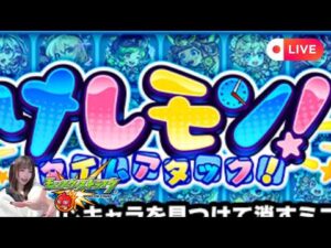 🔴LIVE【＃モンスト】≪けしモン≫ 過去一苦手なイベント頑張ります【#初見さん歓迎】【顔出し実写】#shorts #shortvideo #縦型配信