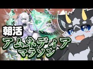 【朝活】地獄のアムネディアマラソン!!【モンスト/ケモノ系Vtuber】#shorts　#モンスト