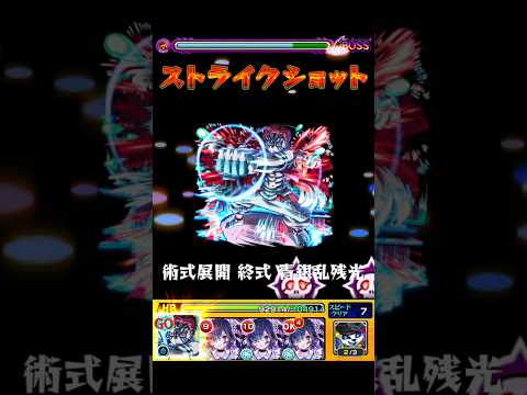 術式展開俺と永遠に戦い続けよう #モンスト #モンスターストライク #shortvideo #shorts #かわいい #ワンパン