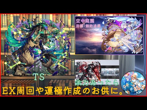 【モンスト】新黎絶TSと空中庭園連覇狙い、破界の星墓制覇！【楽しむ！】