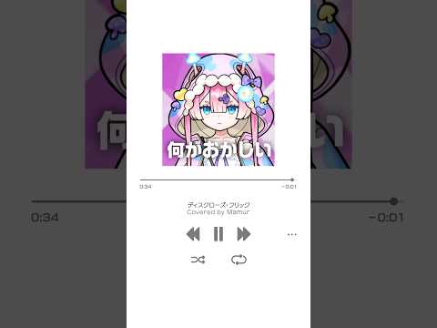 ディスクローズ・フリック歌ってみた！ #shorts #vtuber #モンスト
