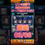 【モンスト】リンネが強すぎるので艦隊で書庫オーブを回収するだけの動画0308 #Shorts #モンスト #モンスターストライク #リンネ