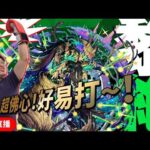 【モンスト】超易打~推介大家玩下～！live分享～！黎絕アフェレデイン！阿斐雷迪恩｜怪物彈珠